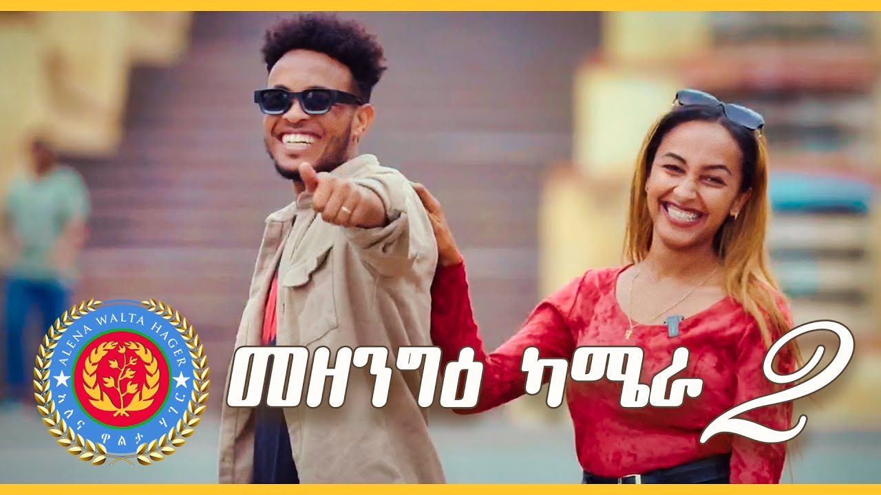 Mezengie Camera - መዘንግዕ ካሜራ (EPISODE 2)  - Alena Walta Hager