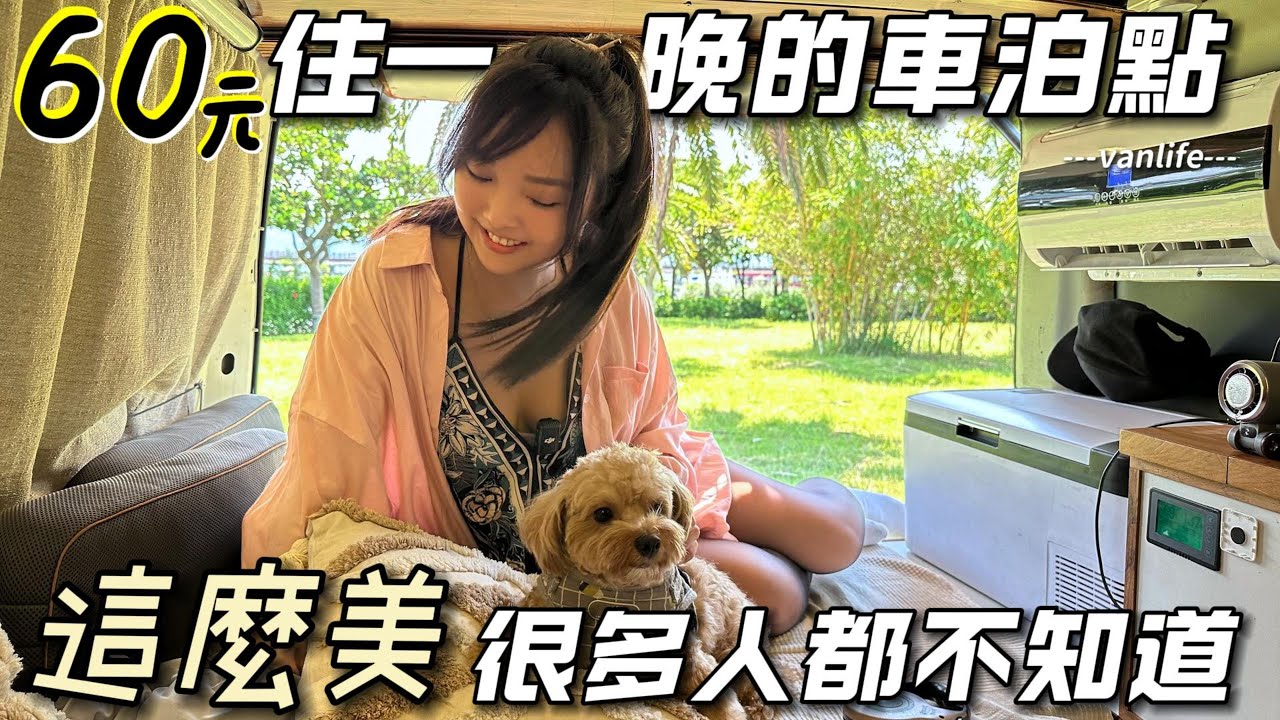60元住一晚的車泊點【這地方這麼美 很多人都不知道】淡水超漂亮｜車中泊｜car camping | vanlife《老婆大人》