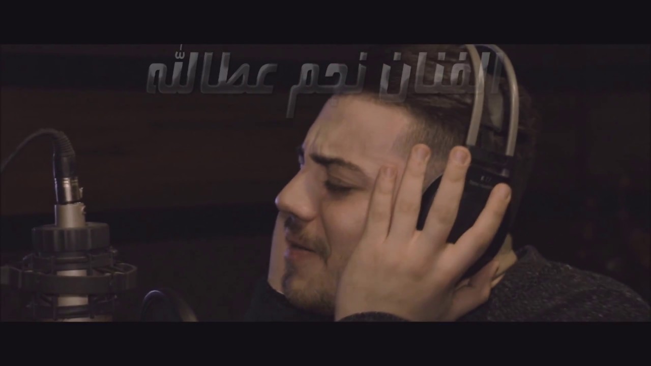 نجم عطالله - موال عديم احساس 2017 Nejem Atallah