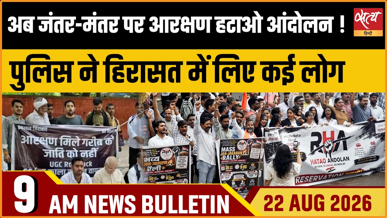 Reservation Hatao Andolan at Jantar Mantar | Delhi Police Action | Satya Hindi News Bulletin