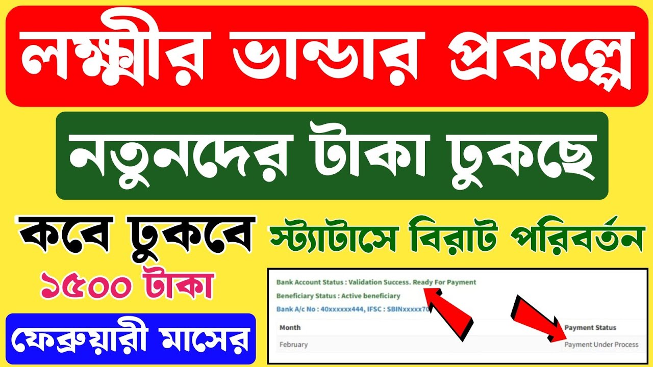 লক্ষীতে Notun দের Taka ঢুকছে! New Lakshmir Bhandar Taka Kobe Dhukbe। Validation Success for Lokkhi