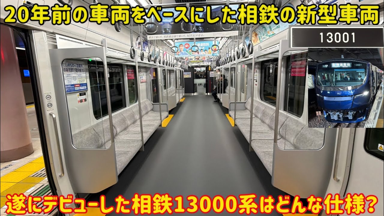【見た目が従来車とほぼ同じ&hellip;】本日デビューした「相鉄13000系」の気になる仕様が〇〇すぎた&hellip;