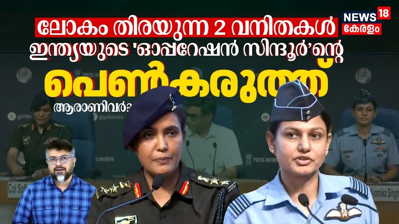 ലോകം തിരയുന്ന 2 വനിതകൾ, Indiaടെ 'Operation Sindoor'ൻ്റെ പെൺകരുത്ത്; ആരാണിവർ | Sophia Qureshi | N18V