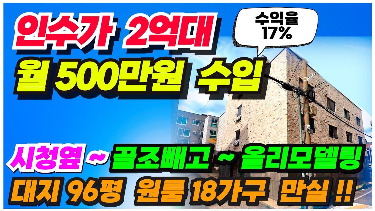 no.858 다가구주택 급매 아산 시청부근 현금인수가 2억대 월세는 500만원 가까이 나오는 초고수익 수익율 13 7% 올 리모델링된 2억 파격인하 급매물