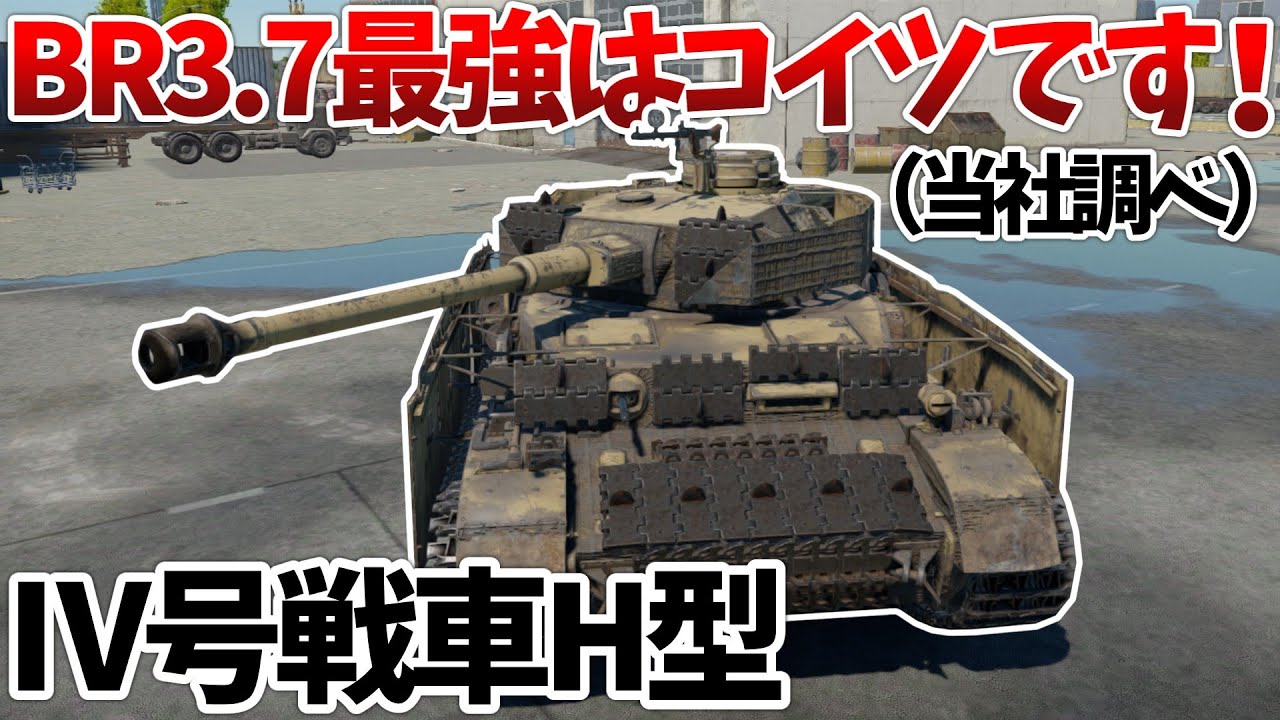 ［War Thunder］誰がなんと言おうと最強　Ⅳ号戦車H型［VOICEVOX］