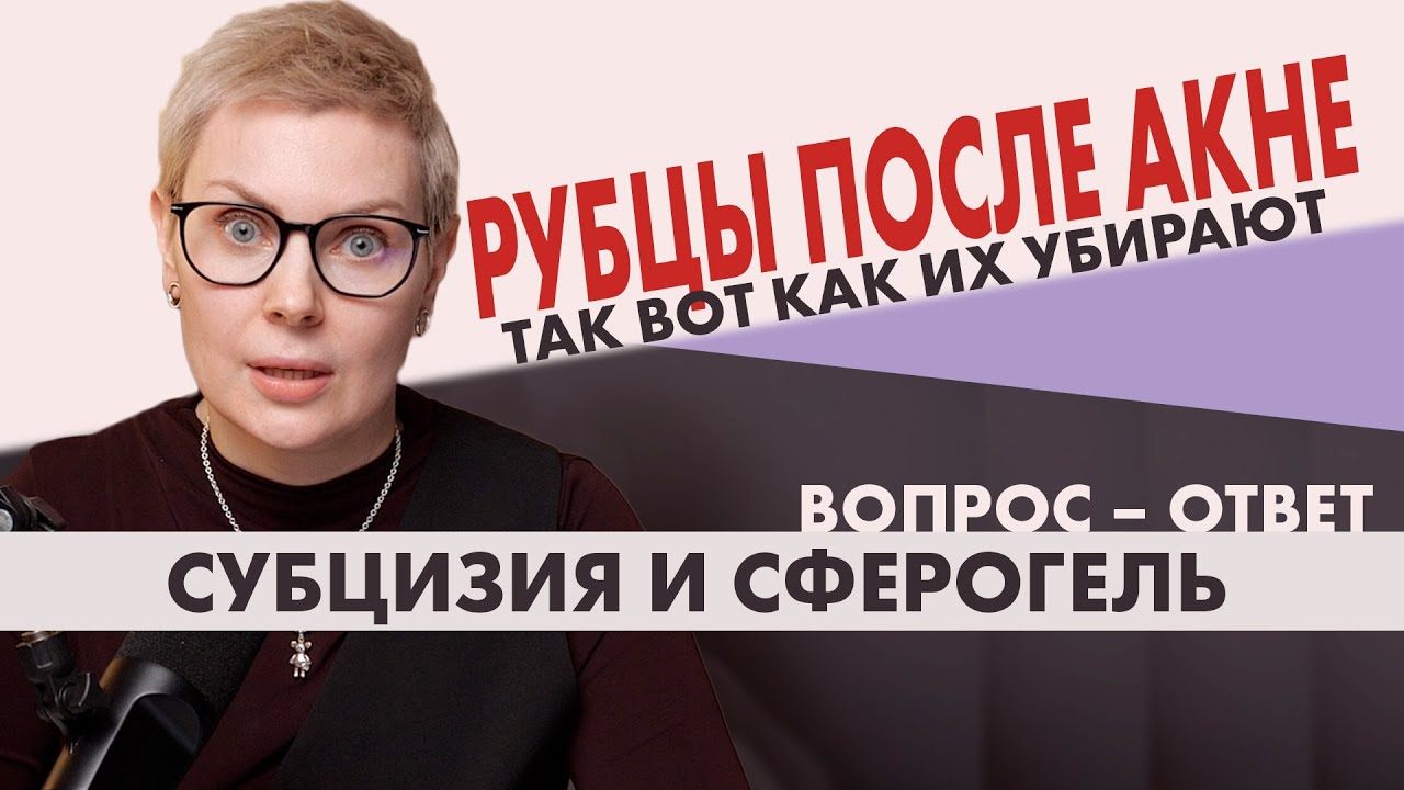 Как избавиться от шрамов после Акне? Субцизия | Сферогель | Collost