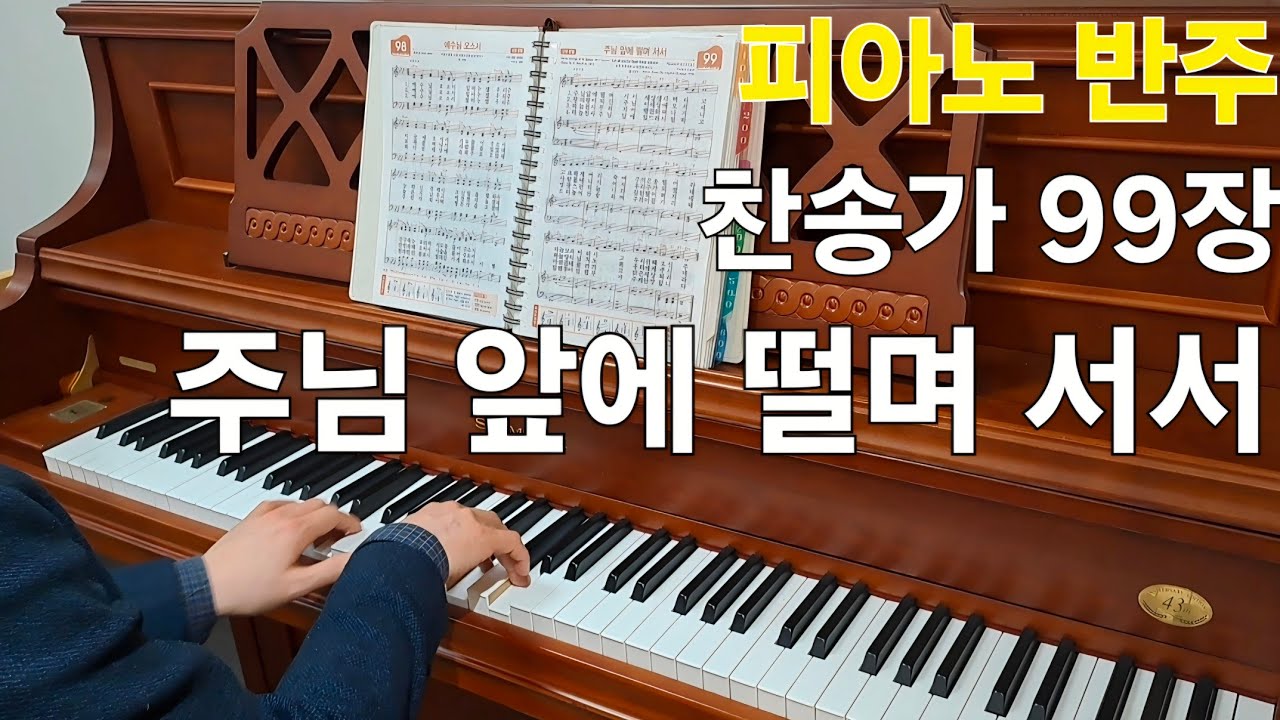 피아노 반주, 찬송가 99장, 주님 앞에 떨며 서서 #찬송가 #피아노 #반주 #경찰선교목사 #202경비단교회