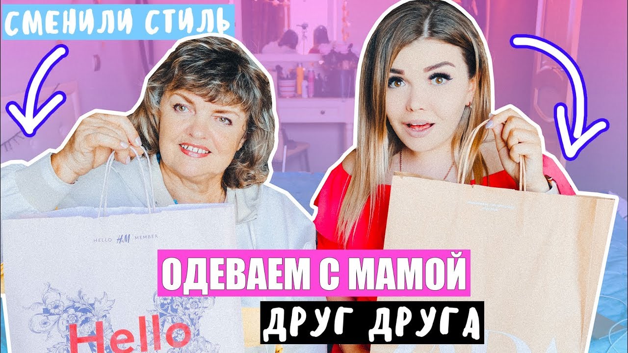 ОДЕВАЕМ ДРУГ ДРУГА С МАМОЙ ! ДОВЕЛА МАМУ !