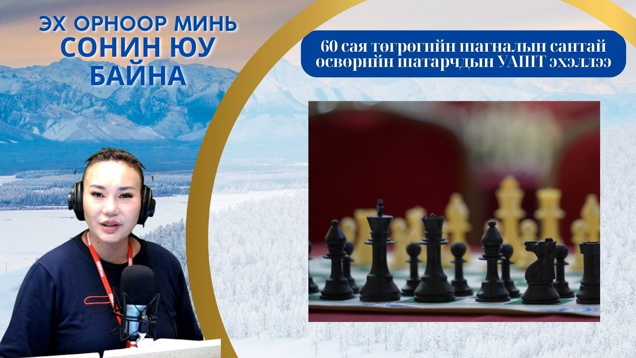 Эх орноор минь сонин юу байна | 2026-03-17 | Өсвөрийн шатарчдын УАШТ эхэллээ