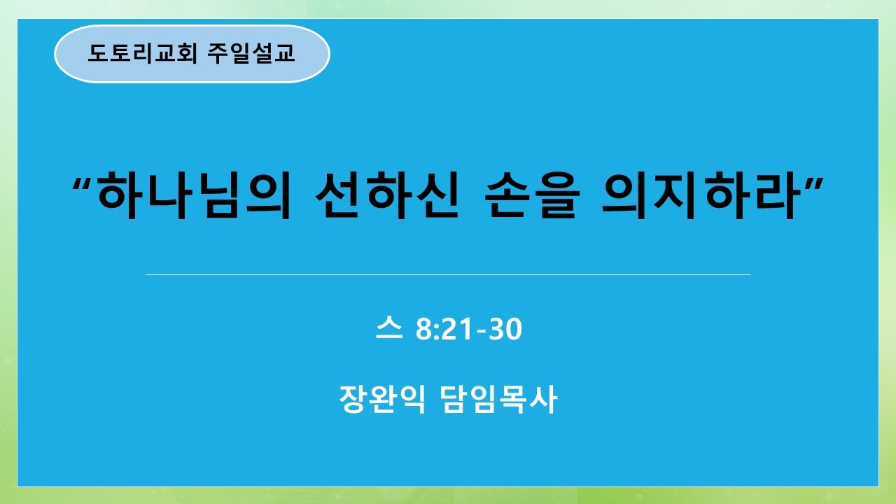 260118 본문: 스 8:21-30, 제목: 하나님의 선하신 손을 의지하라