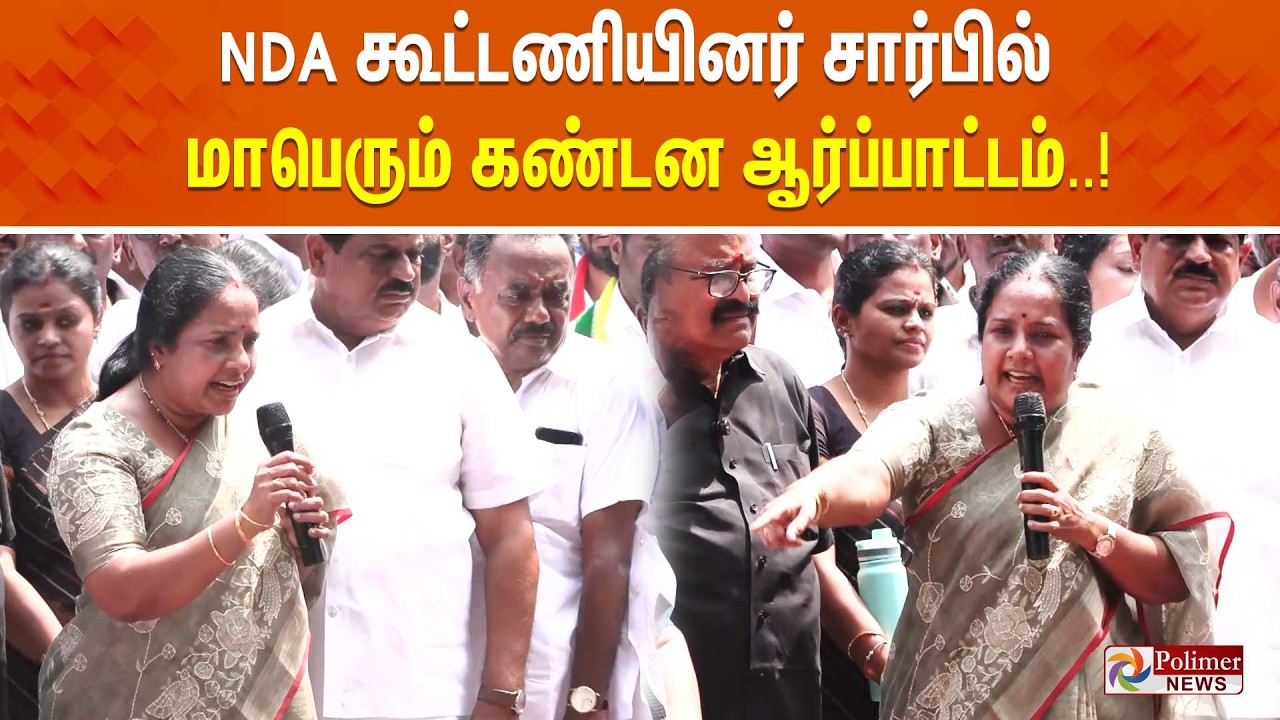 🔴LIVE : தே.ஜ கூட்டணியினர் சார்பில் மாபெரும் கண்டன ஆர்ப்பாட்டம் | DMK | ADMK