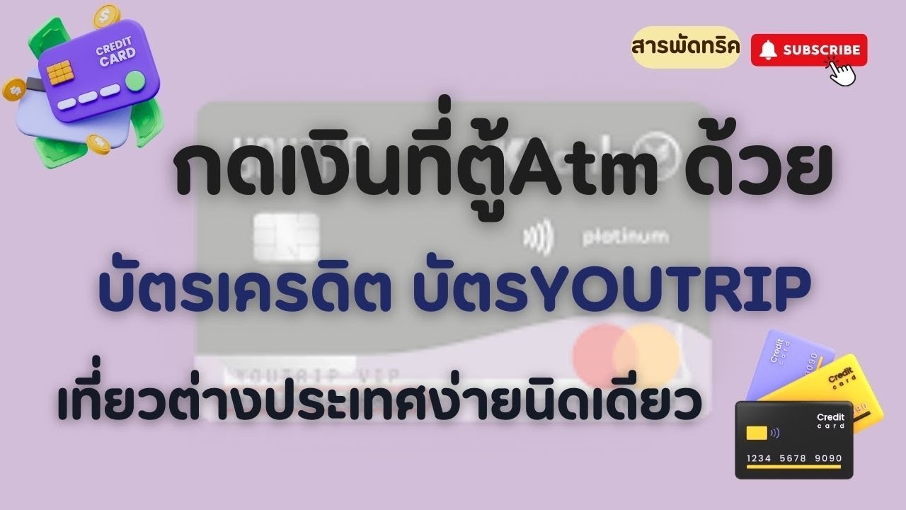 กดเงินสดที่ตู้เอทีเอ็มที่ต่างประเทศผ่านบัตรเครดิต/บัตรyoutrip ง่ายมาก