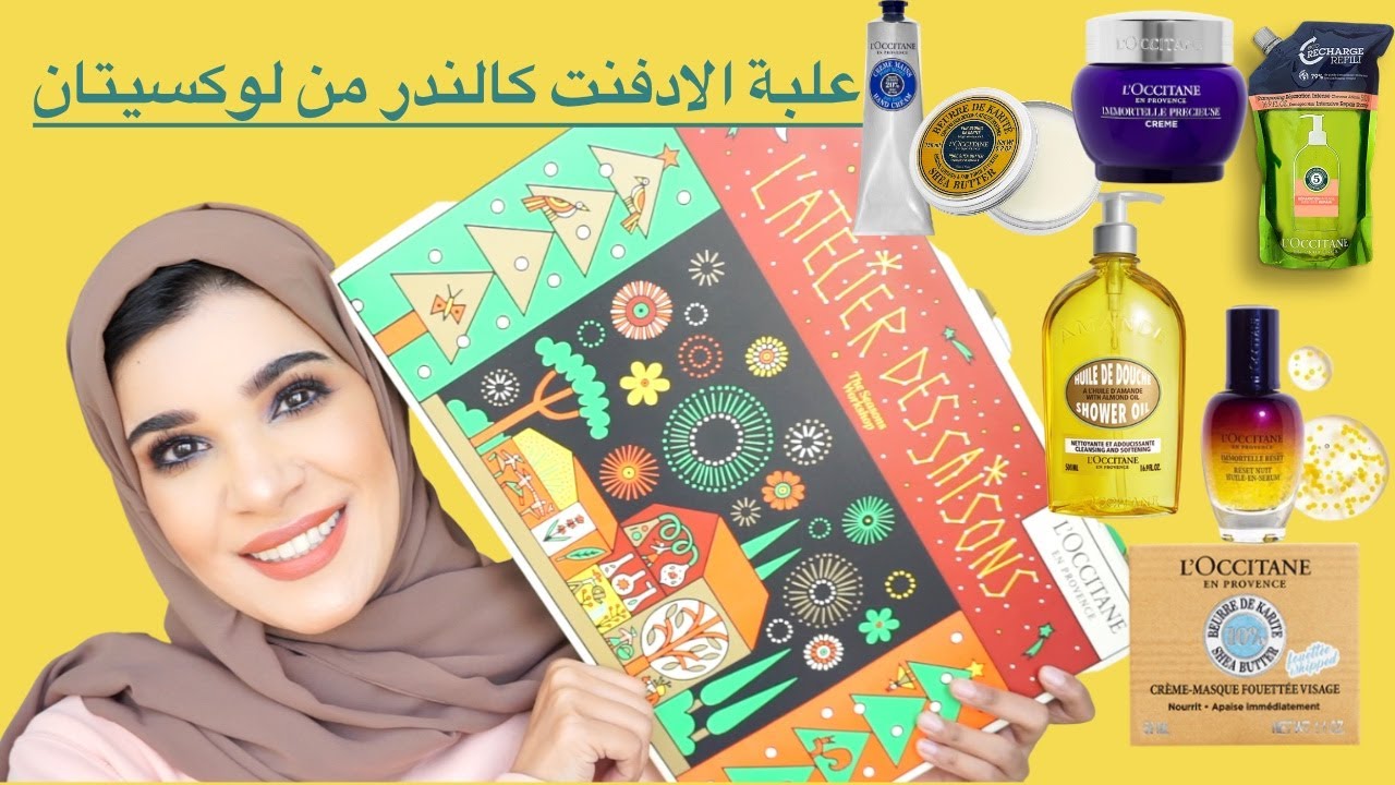 علبة هدايا الادفنت كالندر من لوكسيتان || L'occitane Advent Calendar 2022