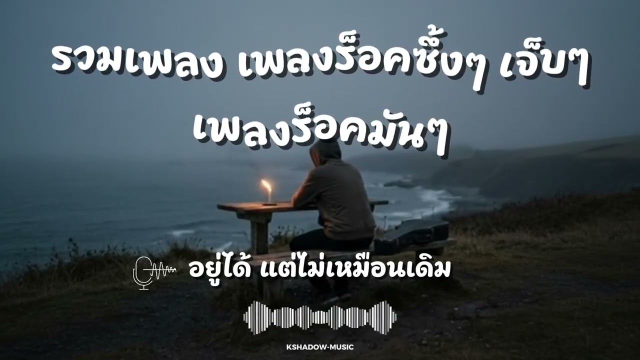 รวมเพลง เพลงร็อคซึ้งๆ เจ็บๆ เพลงร็อคมันๆ | Vol. 16