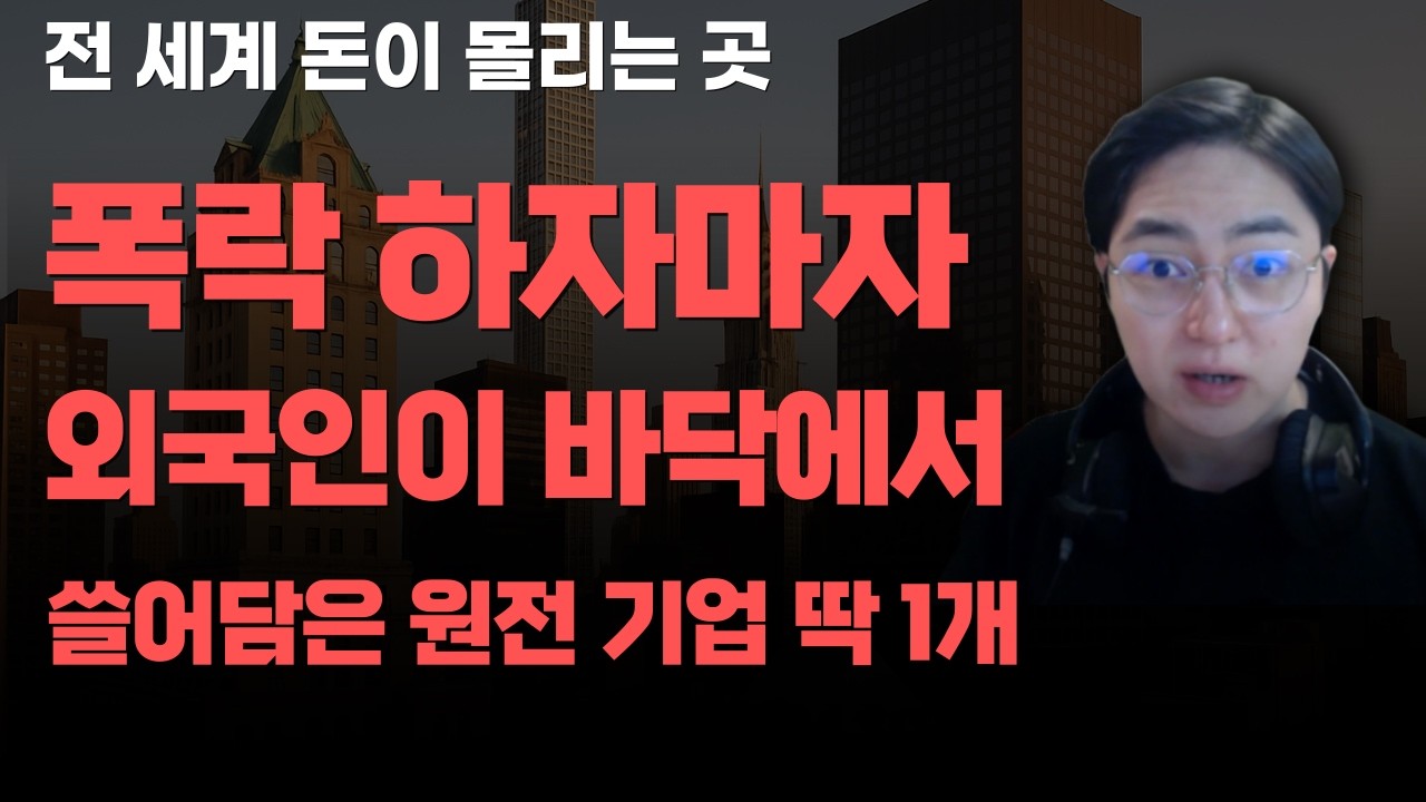 [상한가] 폭락 하자마자 외국인이 바닥에서 쓸어담은 원전 기업 딱 1개![주식전망, 2026년주식전망, 3월주식전망, 대폭락, 두산에너빌리티]