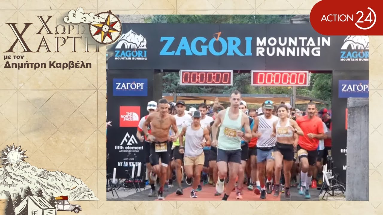 Zagori Mountain Running: Ραντεβού στο μεγαλύτερο event ορεινού τρεξίματος στην Ελλάδα | Χωρίς Χάρτη