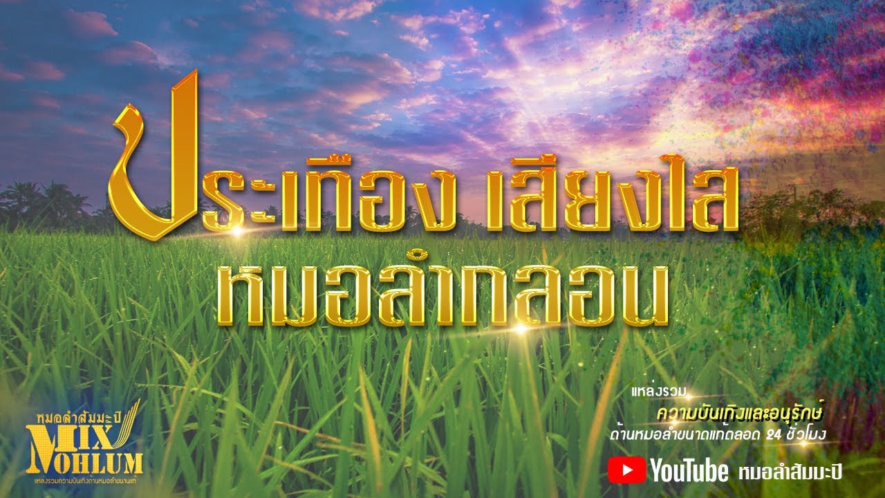 หมอลำกลอน - ประเทือง เสียงใส