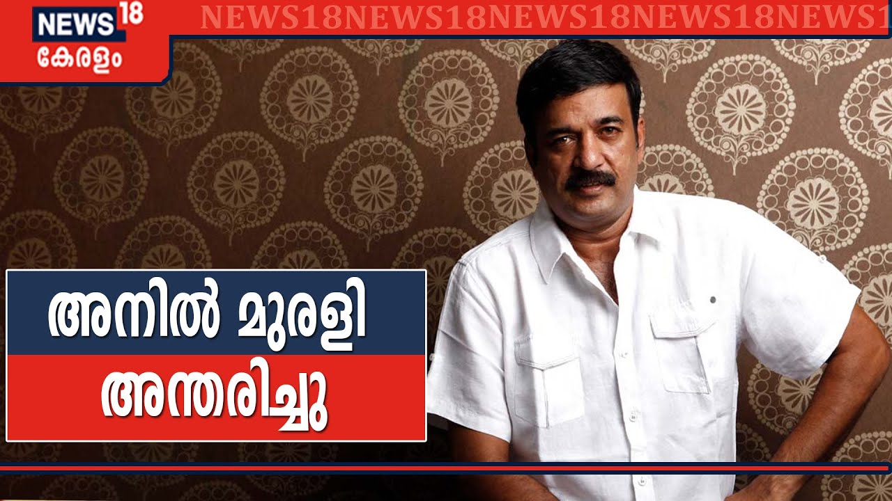 Breaking: നടന്&zwj; അനില്&zwj; മുരളി അന്തരിച്ചു | Actor Anil Murali Passed Away | 30th July 2020