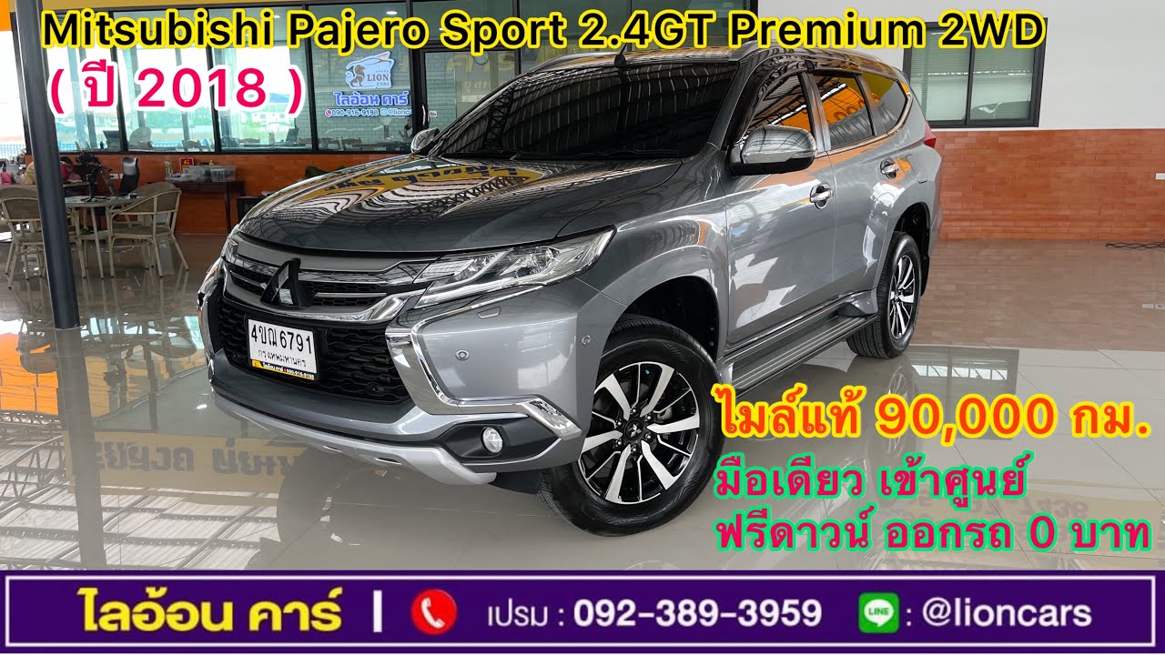 Mitsubishi Pajero Sport 2.4 GT Premium (ปี 2018 ) รุ่นท๊อป ออฟชั่นจัดเต็ม ฟรีดาวน์ | ไลอ้อนคาร์