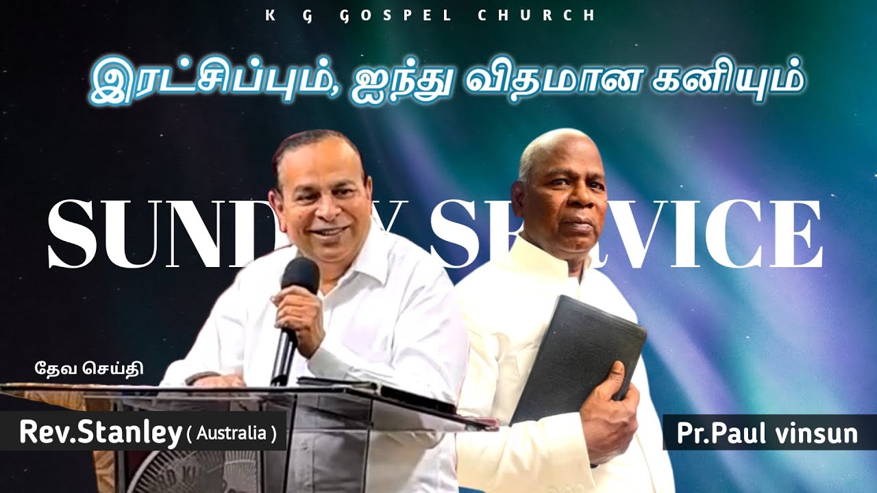 இரட்சிப்பும் ஐந்து விதமான கனியும் | SUNDAY SERVICE | 18 JAN 26 | Rev.Stanly | K.G.GOSPEL CHURCH