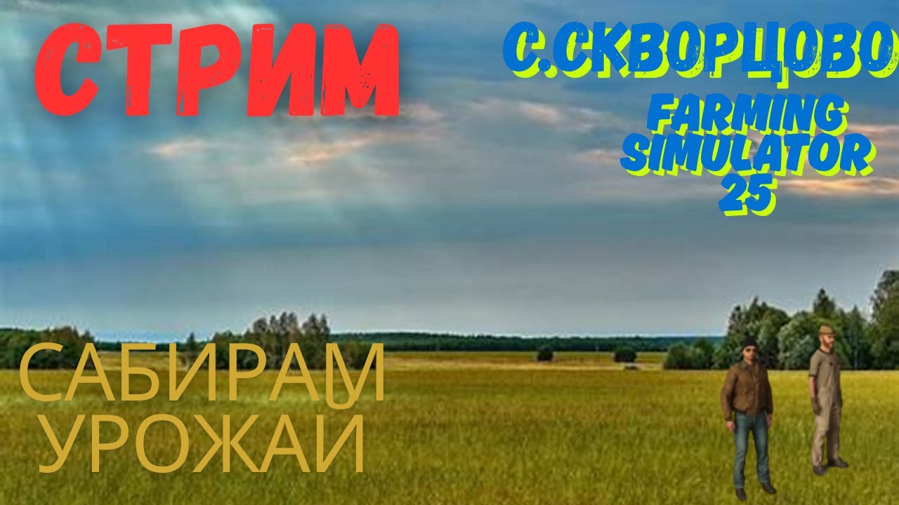 Farming Simulator 25 /Карта# Село Скворцова #часть10# /СОБИРАМ УРОЖАЙ