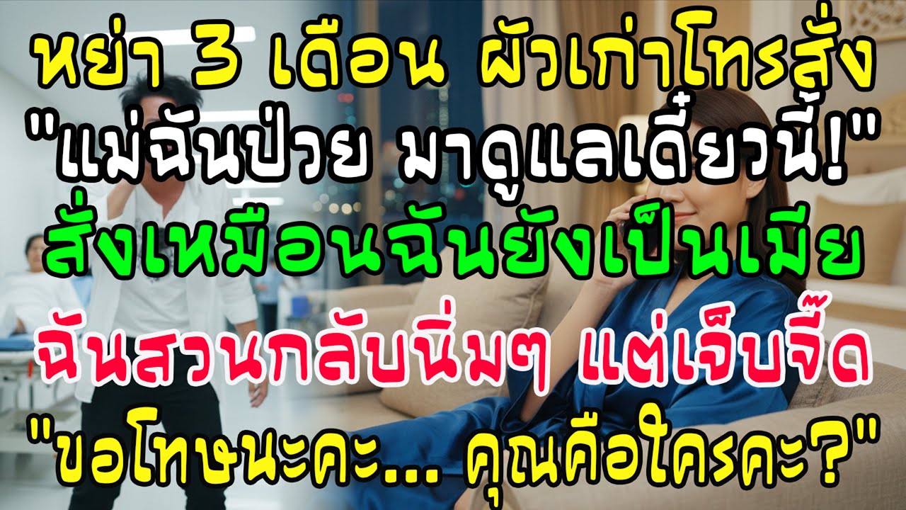 หย่าได้ 3 เดือน อดีตสามีโทรสั่งให้ดูแลแม่ป่วยกลางดึก ฉันหัวเราะแล้วตอบกลับว่า ขอโทษนะคะ คุณเป็นใคร