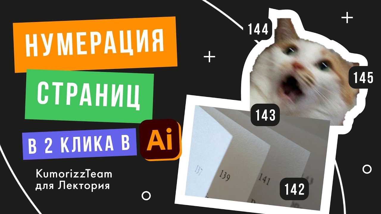 Автонумерация страниц в Ai