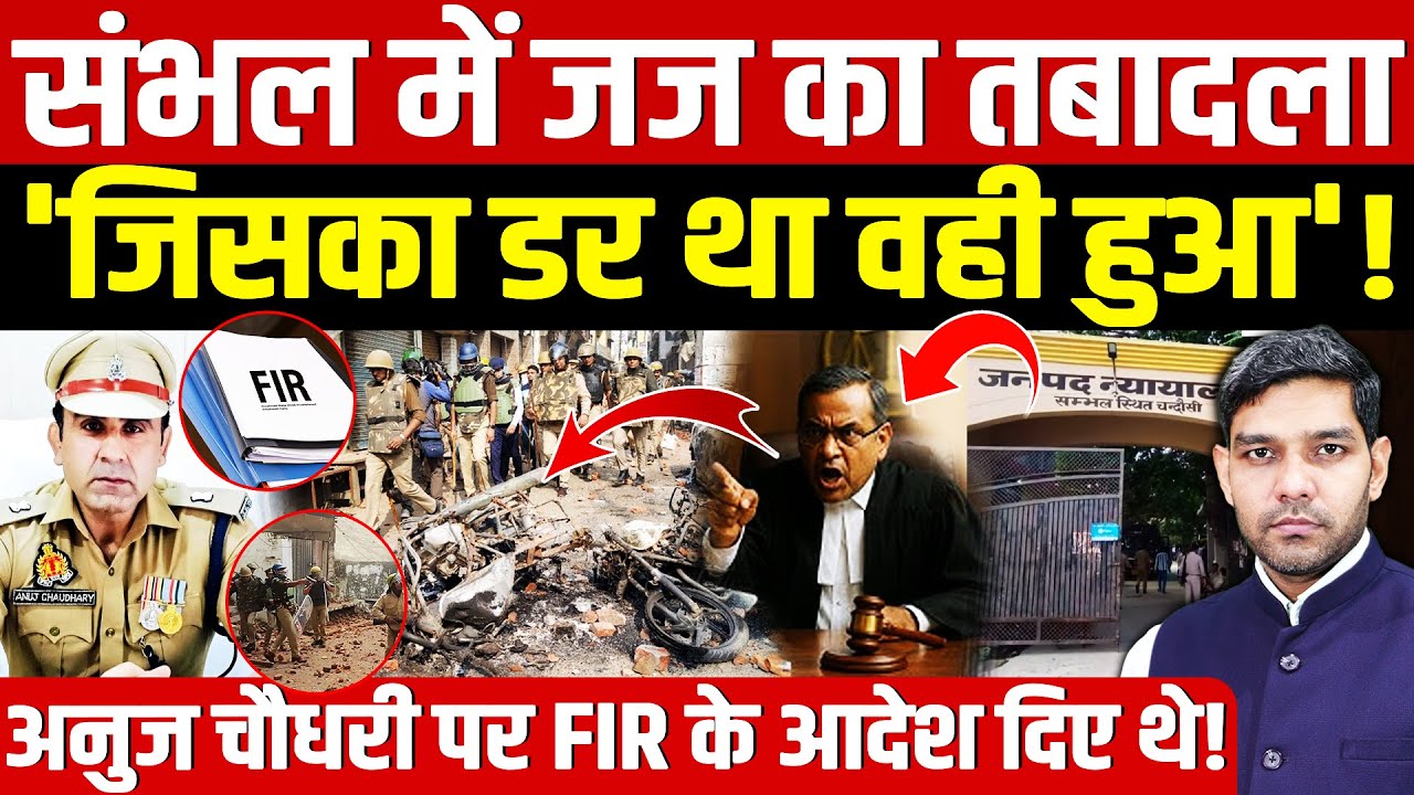 Sambhal Judge Transfer: संभल में जज का तबादला क्यों? |अनुज चौधरी पर FIR के आदेश दिए थे! | Dharmendra