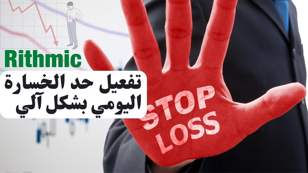 تعيين وقف خسارة يومي للمحفظة الممولة | Rithmic daily loss limit