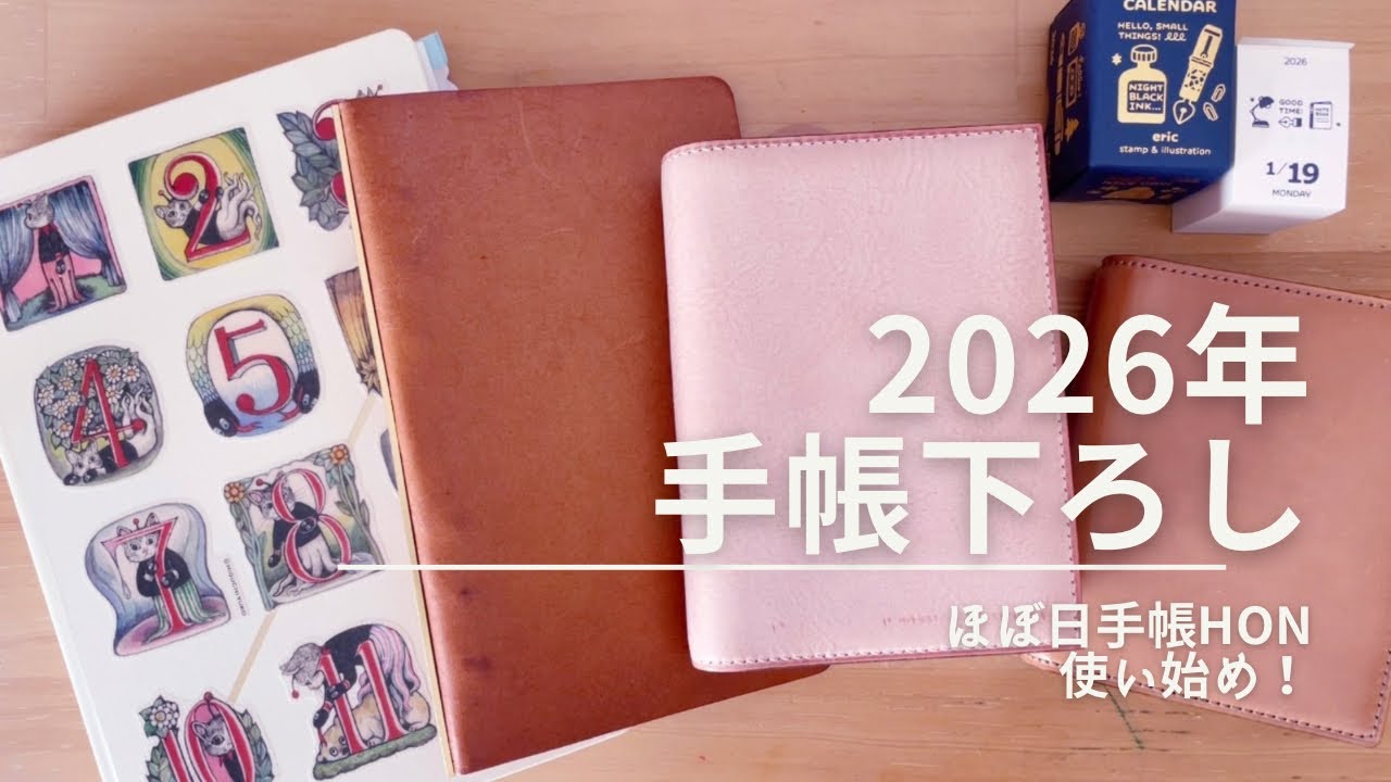 【手帳パラパラ】2026年の手帳下ろし ほぼ日手帳HON（前半）