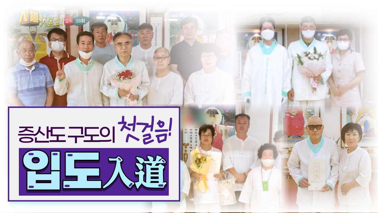 증산도 구도의 첫걸음, 입도入道 53회