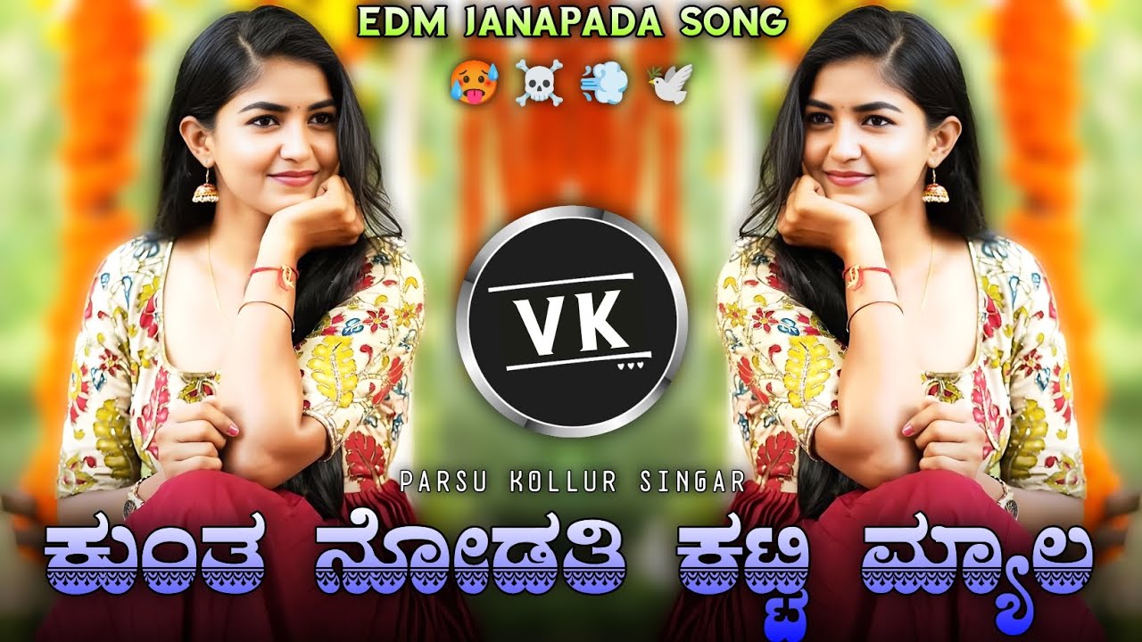 || ಕುಂತ ನೋಡತಿ ಕಟ್ಟಿಯ ಮ್ಯಾಲ || parsu Kollur old janapada trending edm remix song Kannada feeling song