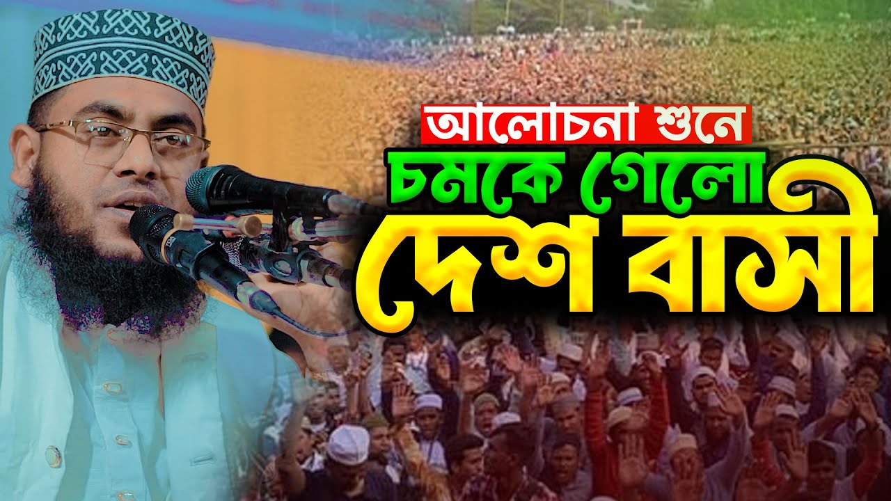 আলোচনা শুনে চমকে গেলো দেশ বাসী | মাওলানা মোস্তাফিজুর রহমান
