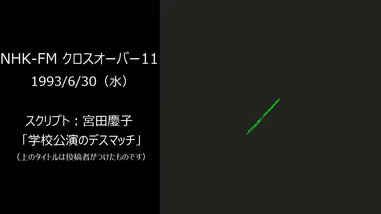 NHK-FM クロスオーバーイレブン 1993/6/30 ～ 音楽あり・学校公演のデスマッチ（宮田慶子）