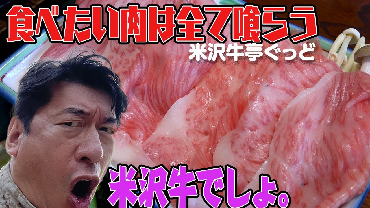 【米沢牛】ステーキ・炙り寿司・しゃぶしゃぶ・ハンバーグ・全部注文しちゃいます。メニューを見たら食べちゃくなっちゃう珍道中！