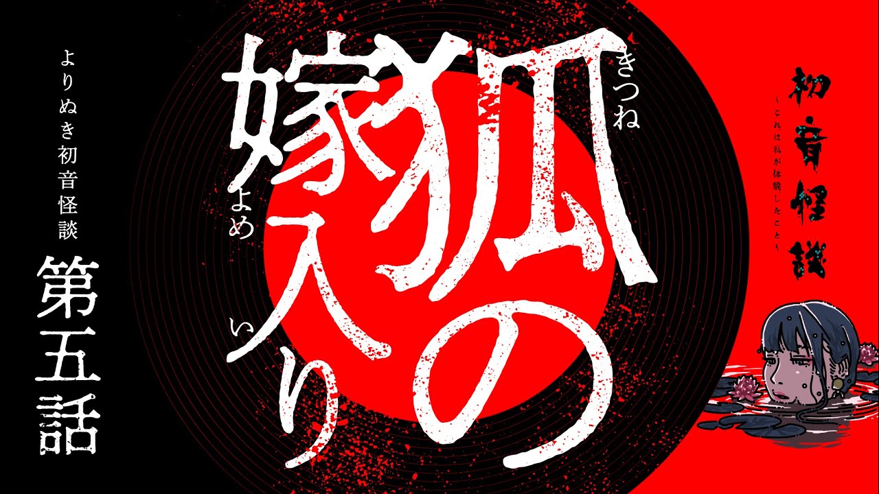 【実話怪談】鈴の音と共に廊下に現れた行列は・よりぬき初音怪談【自己責任でご覧ください】