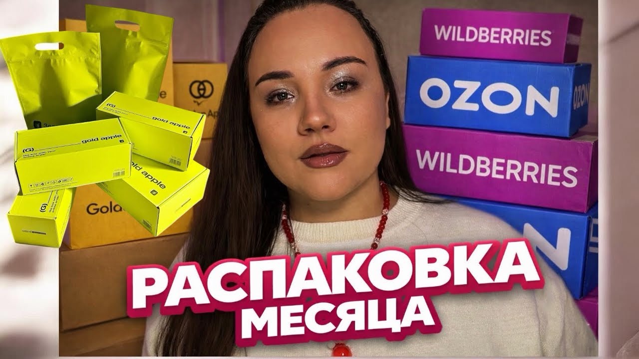 РАСПАКОВКА МЕСЯЦА | золотое яблоко 🍏 OZON ✨ WB