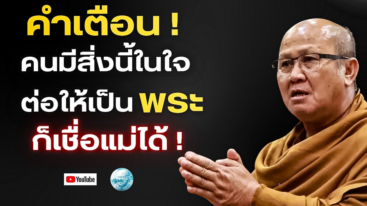 คำเตือน คนมีสิ่งนี้ในใจ ต่อให้เป็นพระก็เชื่อไม่ได้ ! #พระสิ้นคิด #หลวงตาสินทรัพย์ #ธรรมะ #อานาปานสติ