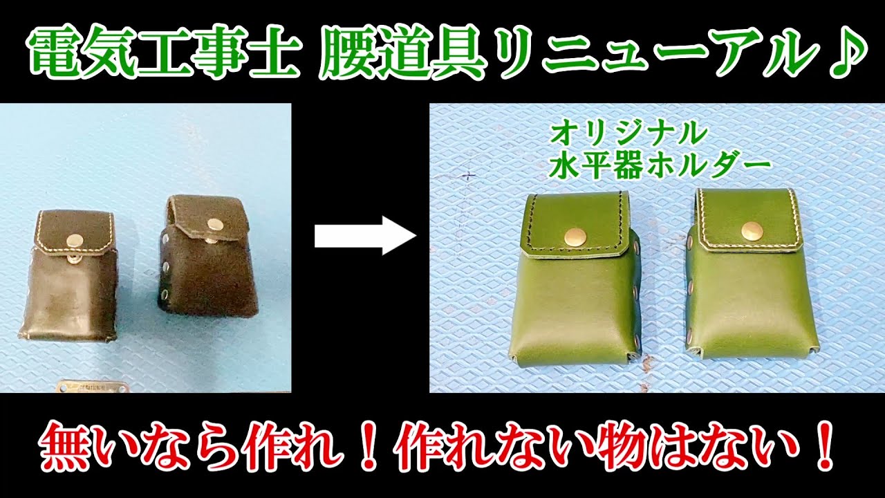 腰道具カスタム♪オリジナル水平器ホルダー追加でリニューアル♪