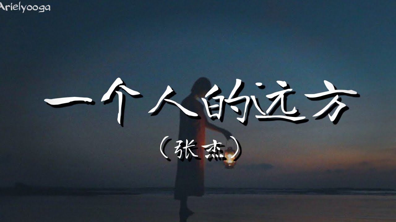 一个人的远方 (《大雨》电影主题曲) - 张杰 【还好 他灵魂仍赤诚滚烫 于孤独中捡起了遗落的月亮 不再 害怕前路找寻漫长 有想去的地方那就不算流浪】