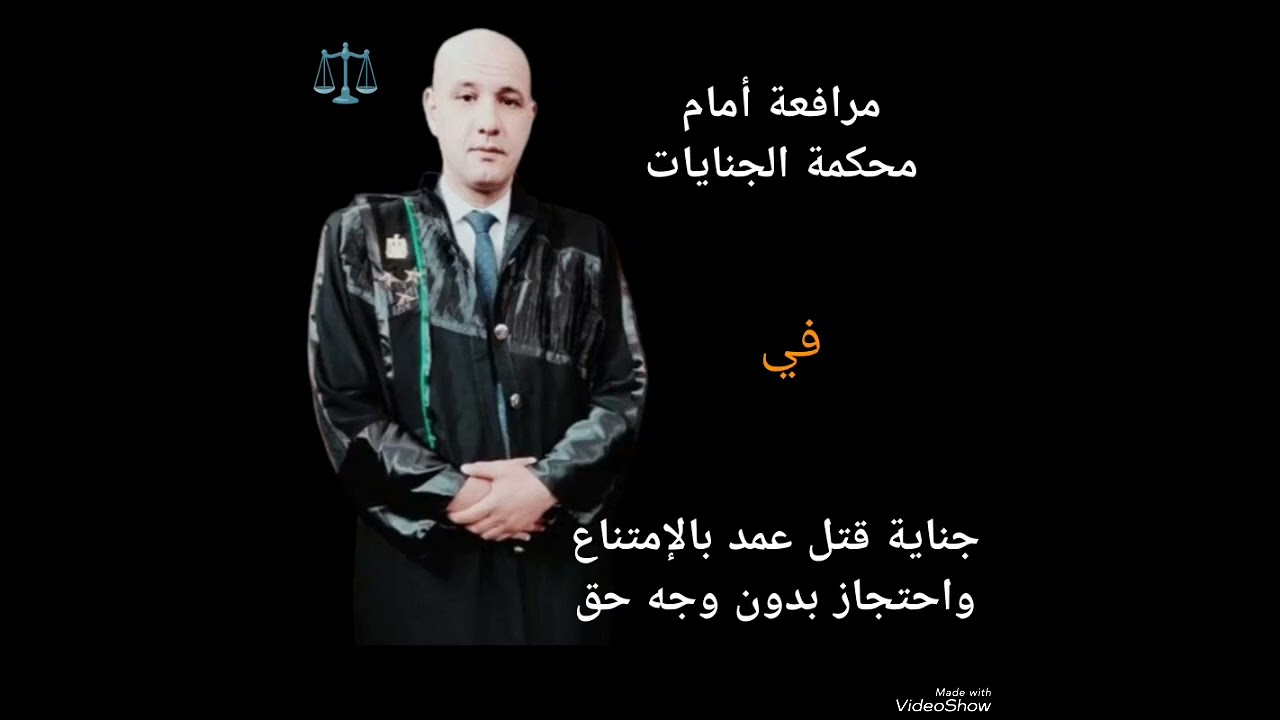 مرافعة جناية قتل عمد بالإمتناع واحتجاز دون وجه حق @هانيحجاجالمحامي