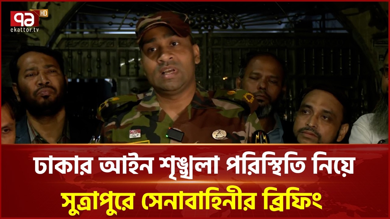 ঢাকার আইন শৃঙ্খলা পরিস্থিতি নিয়ে সুত্রাপুরে সেনাবাহিনীর ব্রিফিং | Election | Army | Ekattor TV