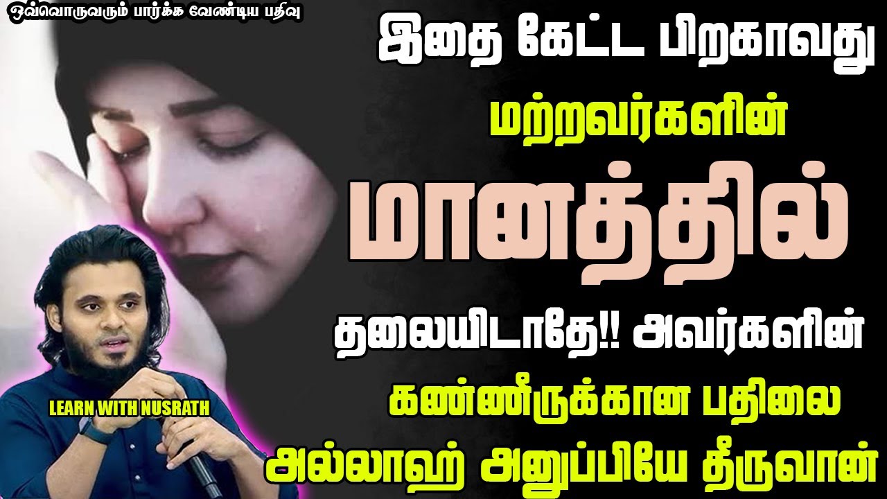 மானத்தில் தலையிடாதே!! | Abdul Basith Bukhari | #tamilbayan #abdulbasithbukhari #learnwithnusrath