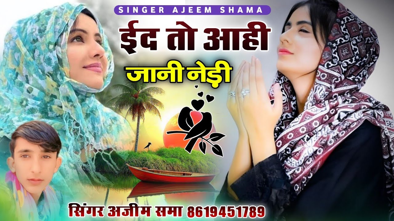 ईद तो आही जानी नेड़ी न्यू सॉन्ग सिंगर अजीम समा singer ajeem shama 