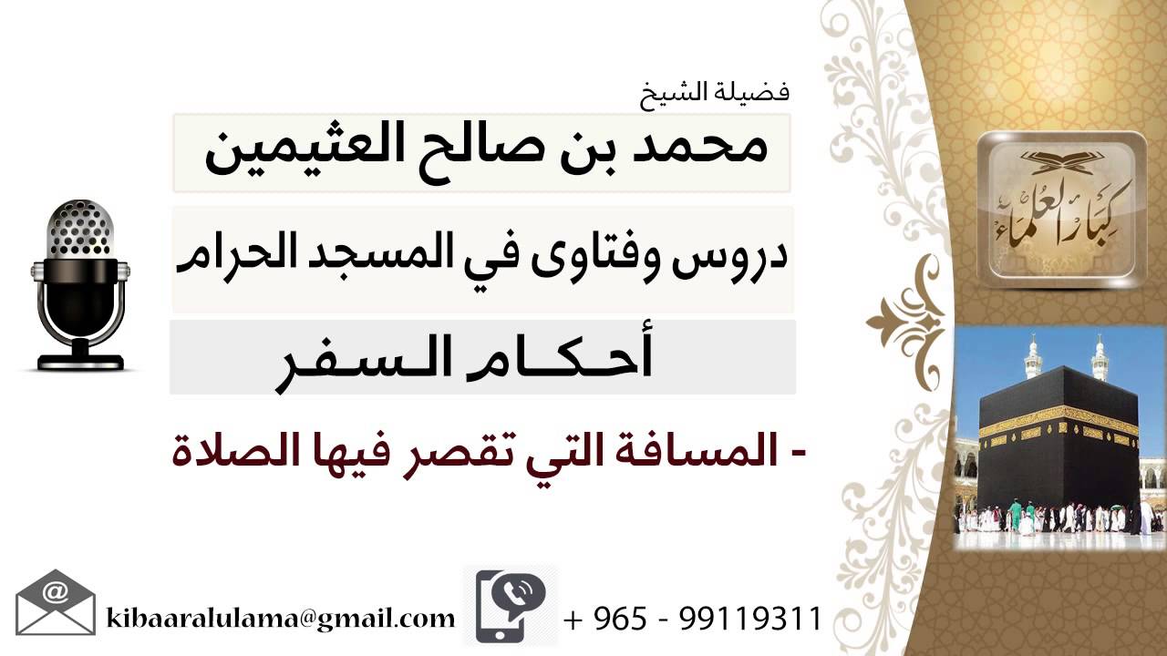 لقاء[47 من 51] كم تبلغ المسافة التي تقصر فيها الصلاة؟!! الشيخ ابن عثيمين - مشروع كبار العلماء