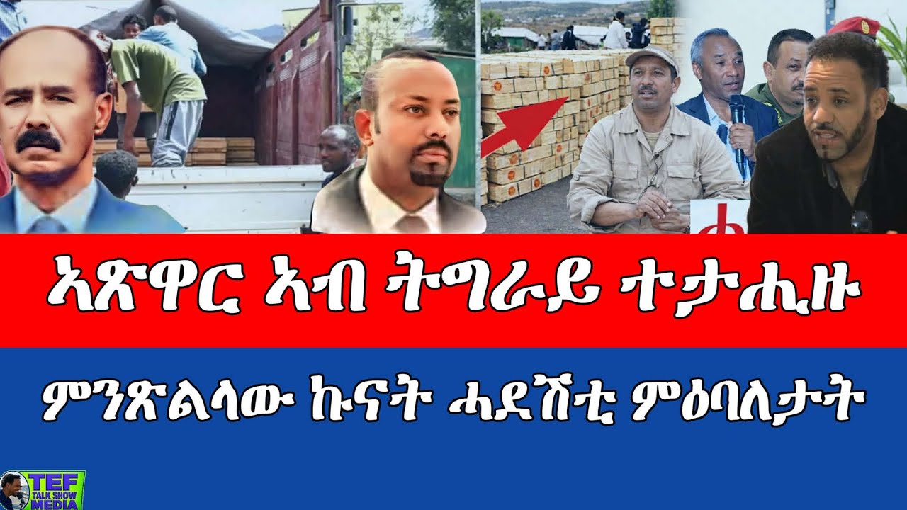 ዛዕባ ኣብ ትግራይ ዝተታሕዘ ኣጽዋር ፥ ምንጽልላው ኩናት ሓደሽቲ ምዕባለታት
