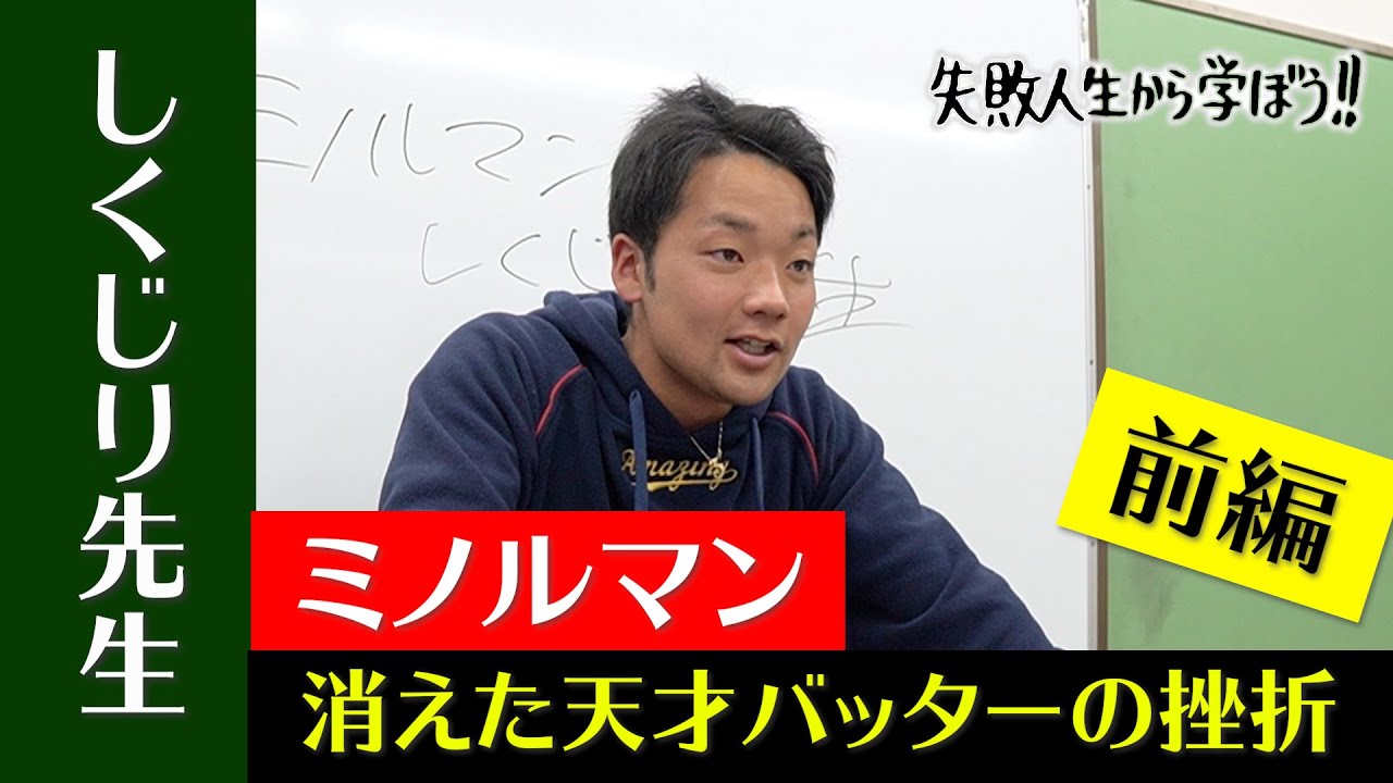 【しくじり先生】天才打者の挫折ーミノルマンがプロ野球を目指した過去