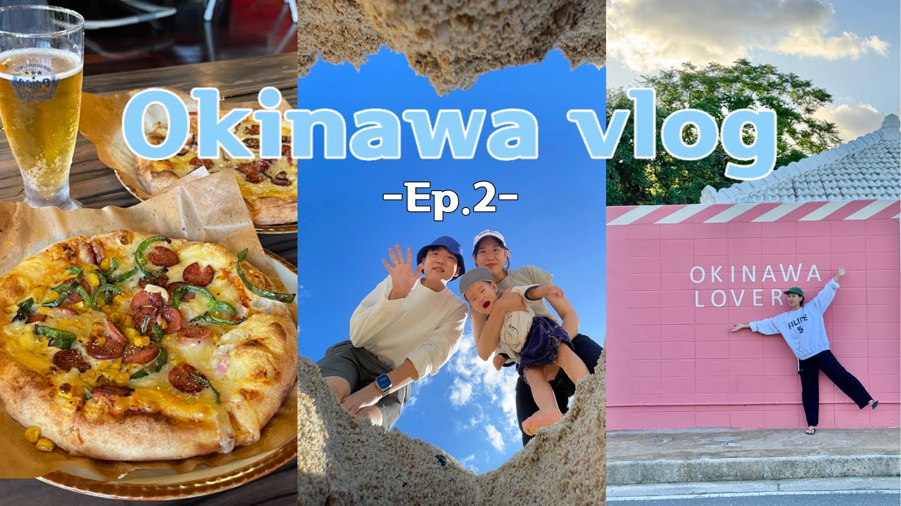 13개월 아기랑 오키나와 여행 브이로그 Ep.2 츄라우미수족관🐳 카진호피자🍕마하이나웰니스, JR규슈 블라섬 나하, 국제거리, 일본 아기 해열제