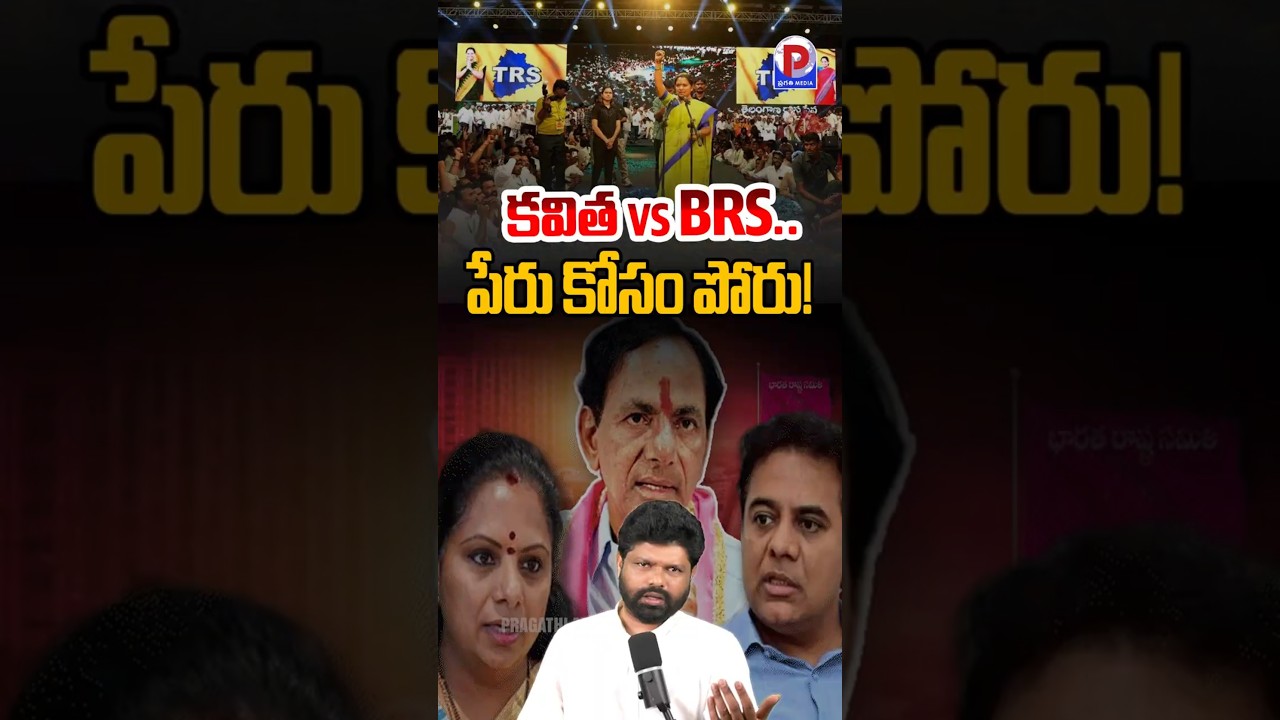 కవిత vs BRS.. పేరు కోసం పోరు! #kavitha #trs #brs #kcr #ktr #tspoliticalnews #pragathimedia