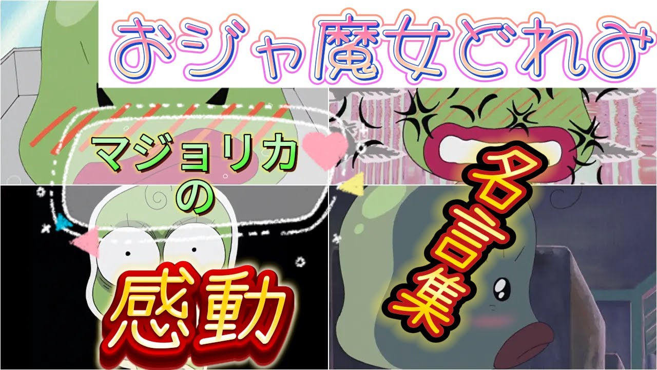 おジャ魔女どれみ～マジョリカの名言集～(無印編）